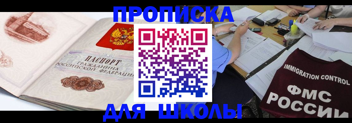 временная регистрация для школы в Морозовске